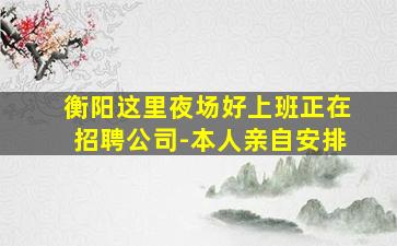 天水夜总会招聘