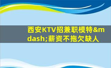 南京KTV招聘